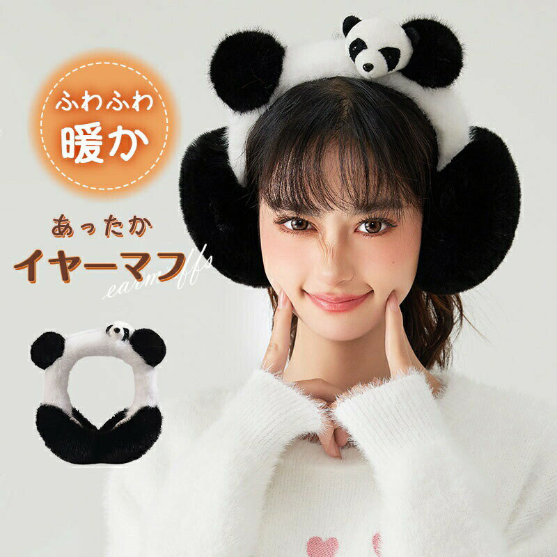 イヤーマフ耳当て耳あてレディース大人折り畳み可能パンダ耳当てコンパクト小顔効果人気あったかファー..