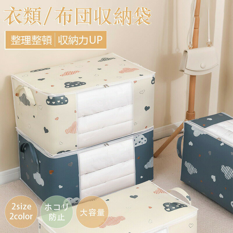 2点セット布団収納ケース衣類収納ケース布団収納袋大容量押し入れ布団ケース収納ケース布団コンパクト..