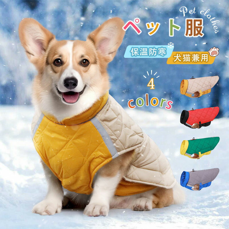 犬服ペット服犬の服ドッグウェアジャケット秋用冬用暖かいハーネス付き中綿あったか防寒犬服秋冬洋服ペット服可愛いおしゃれアウター抜け毛防止お散歩服取り付け簡単犬洋服小型犬中型犬大型犬