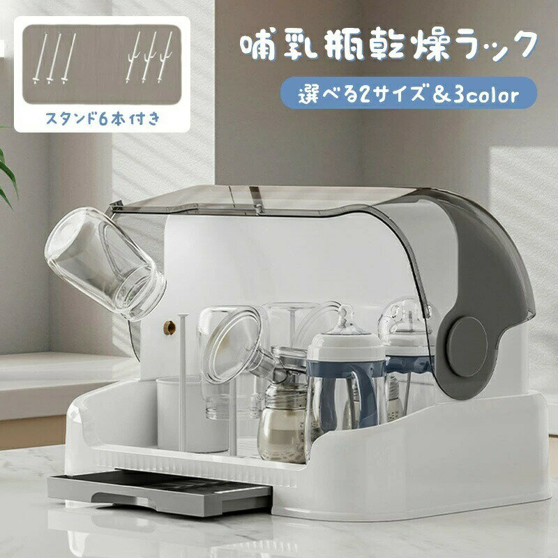 哺乳瓶乾燥ラック哺乳びん乾燥機ダストフリー哺乳瓶乾燥ラック取り外し可能な水トレイ付き大容量お手入..
