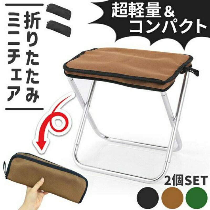 ミニ椅子3色選べる折りたたみ椅子2個セットコンパクト軽量軽い小さい持ち運び携帯ポータブルポケット