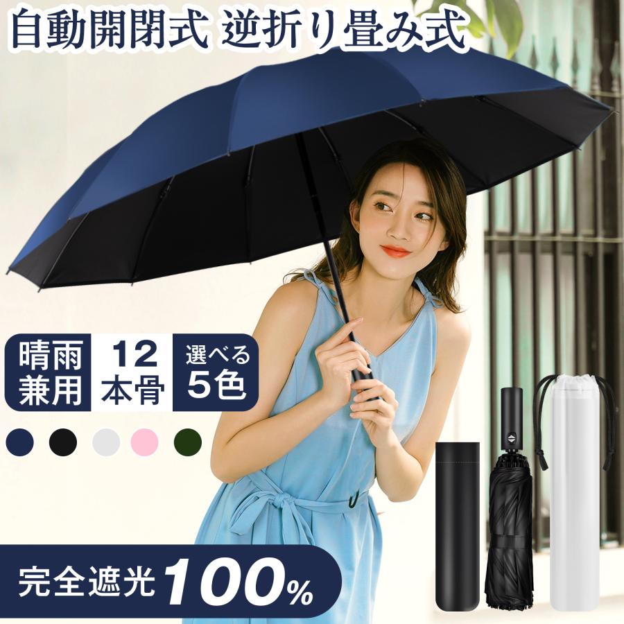 折りたたみ傘晴雨傘自動開閉12本骨逆折り畳み傘男女兼用撥水耐風折りたたみ日傘晴雨兼用完全遮光日傘UV..