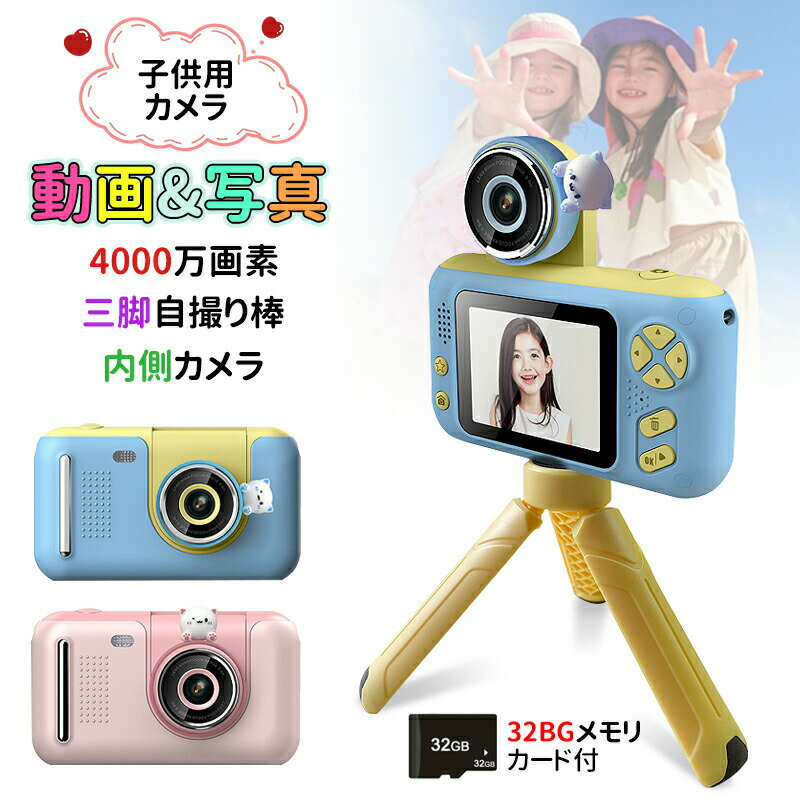 キッズカメラデジタルカメラ3歳4歳5歳4000万画素写真動画32GBSDカード付きゲーム内蔵子供用三脚おもちゃトイカメラクリスマスプレゼントキッズカメラデジタルカメラ子供用クリスマスプレゼント子供用カメラ子供の日
