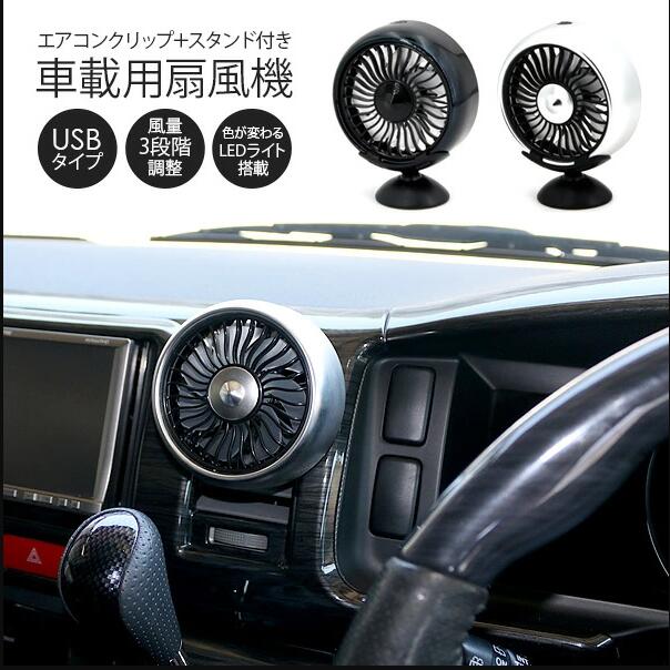 ポータブル扇風機車載扇風機卓上扇風機USB扇風機車載用車用車内扇風機サーキュレーターLED角度調整エアコンアクセサリーファン車中泊スタンドファン手持ちファン熱中症対策省エネ夏用品車用品