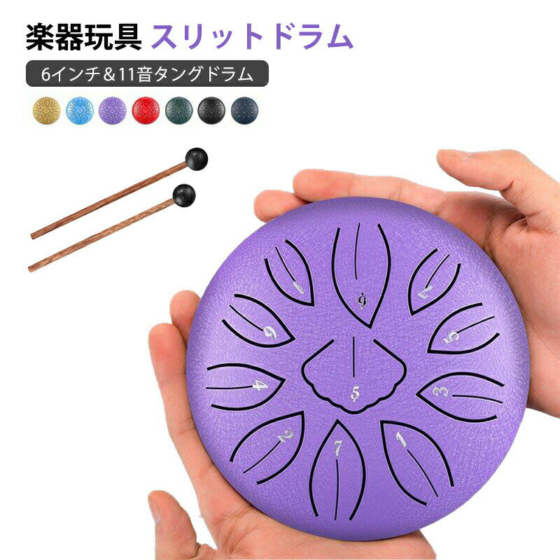 楽器玩具楽器おもちゃスリットドラムスチールタングドラム子供用楽器ドラム知育玩具太鼓おもちゃ打楽器リズム楽器ハンドドラムリットドラム11音6インチ金属ドラムヨガ瞑想癒し祈り音遊び金属ドラム癒しの楽器入園祝い