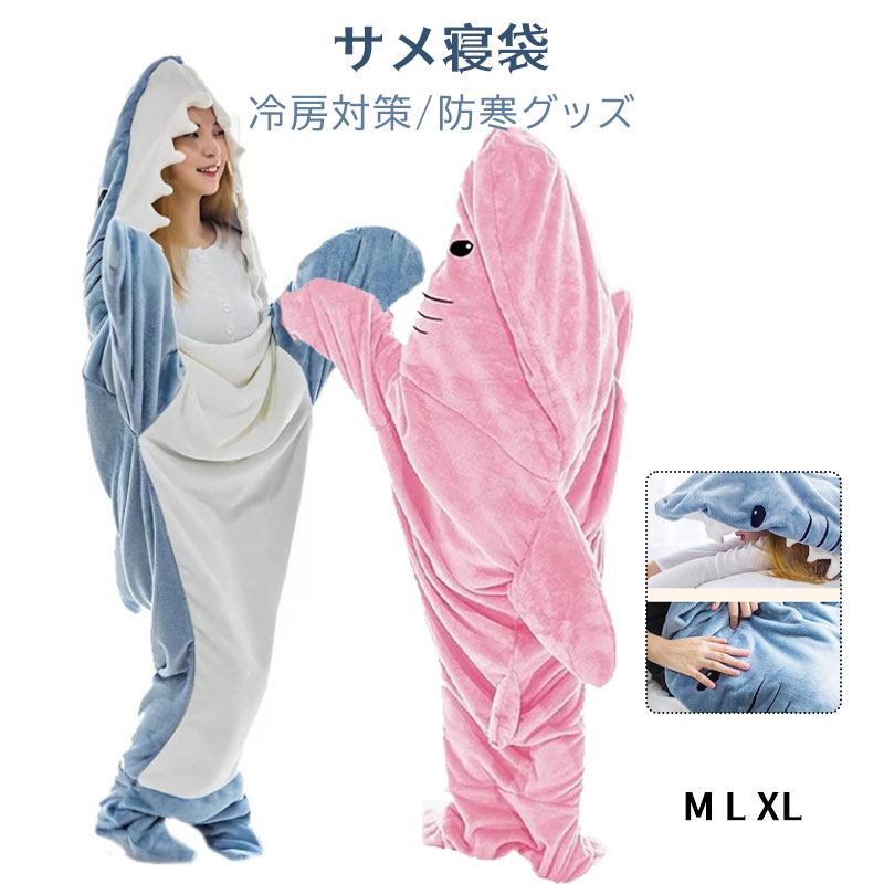 サメ寝袋着る毛布ぬいぐるみブランケットきぐるみパジャマ大人用子供用穿く毛布そふぁーべっどさめ寝袋..