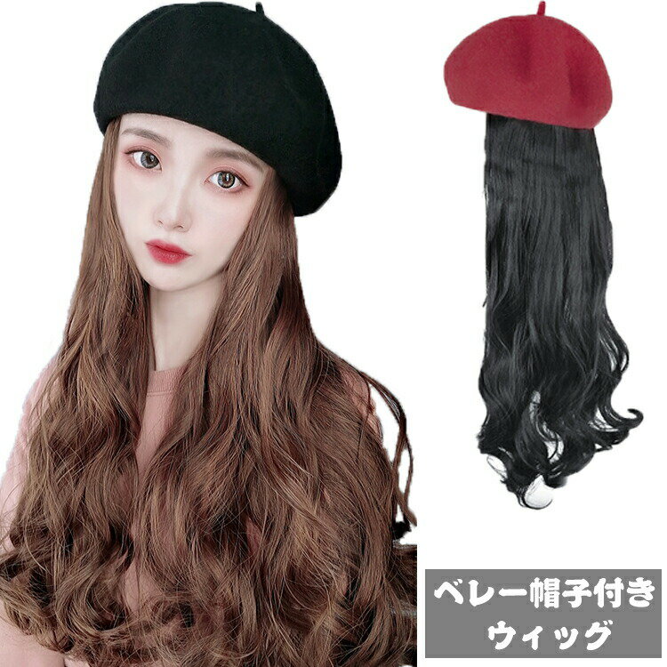 髪付き帽子ウィッグロング自然帽子付きウィッグウィッグ帽子ベレー帽ウィッグ付き帽子髪付きベレー帽ベ..