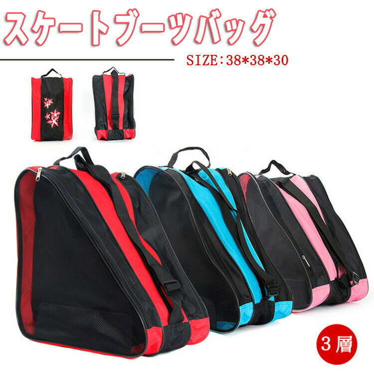 アイススケートバッグ子供用ローラースケートインラインスケートシューズバッグスケート靴バッグキッズ..