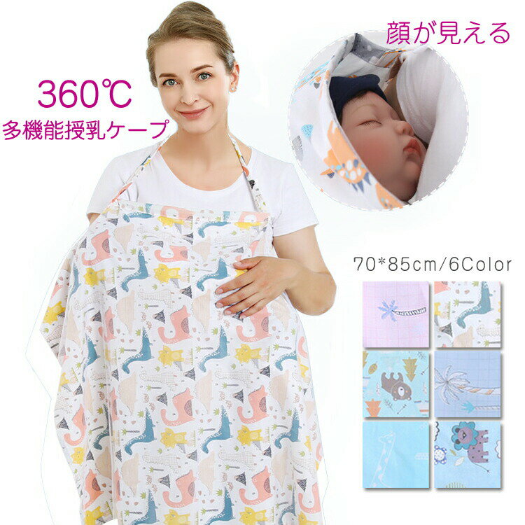 授乳ケープポンチョタイプ360度安...