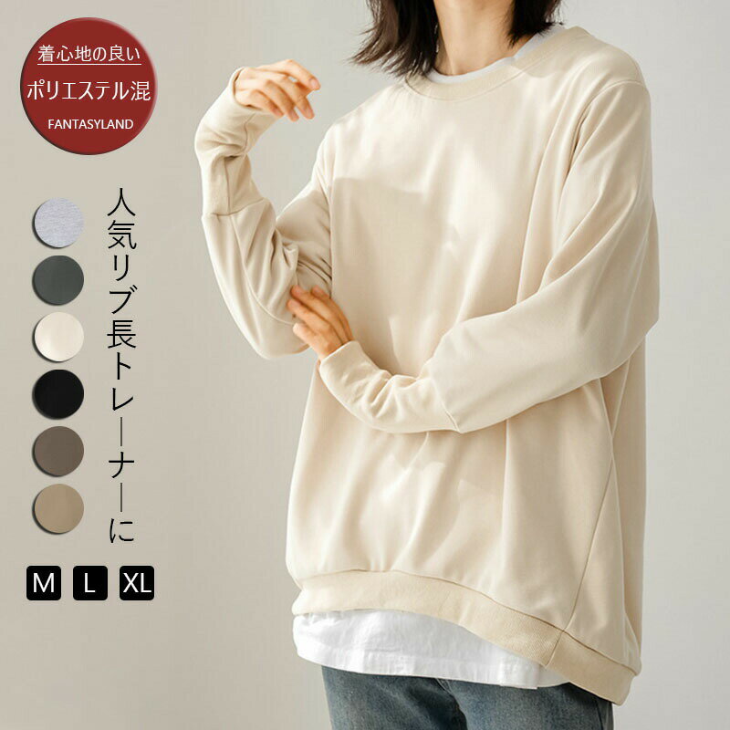 着心地の良ポリエステル混全6色リニューアルトレーナーレディーススウェットリブ長トップス長袖無地ル..