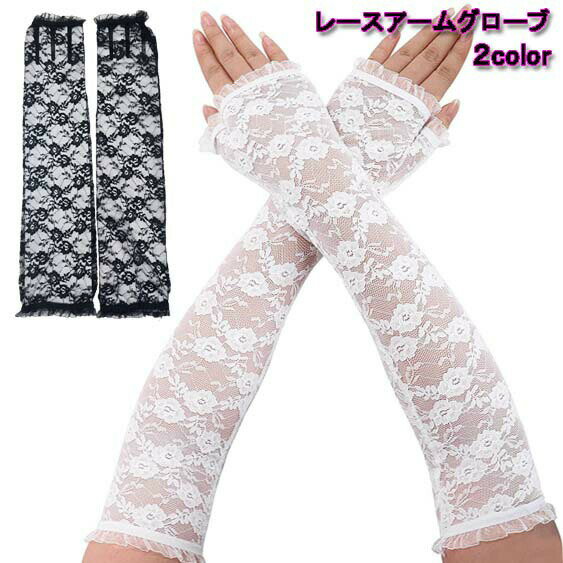 レースフィンガーレスアームグローブ/アームカバー/アームウォーマー/手袋フォーマルウェディングパー..