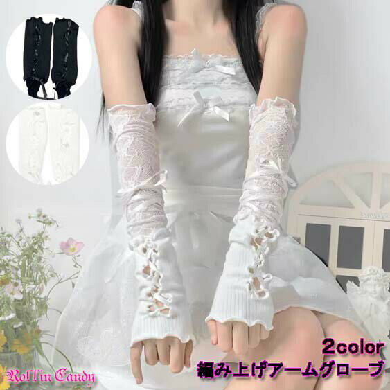 レース＆リブ編み上げアームグローブロリータゴシックパンクアームカバーアームウォーマー手袋フィンガ..
