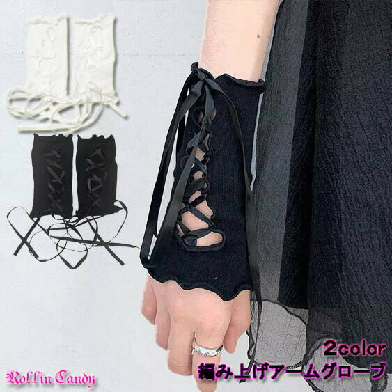 リブ編み上げアームグローブショートグローブロリータゴシックパンクアームカバーアームウォーマー手袋..