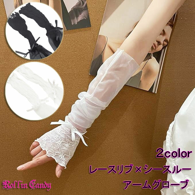 レースリブ×シースルーメッシュアームグローブロリータゴシックパンクアームカバーアームウォーマー手..