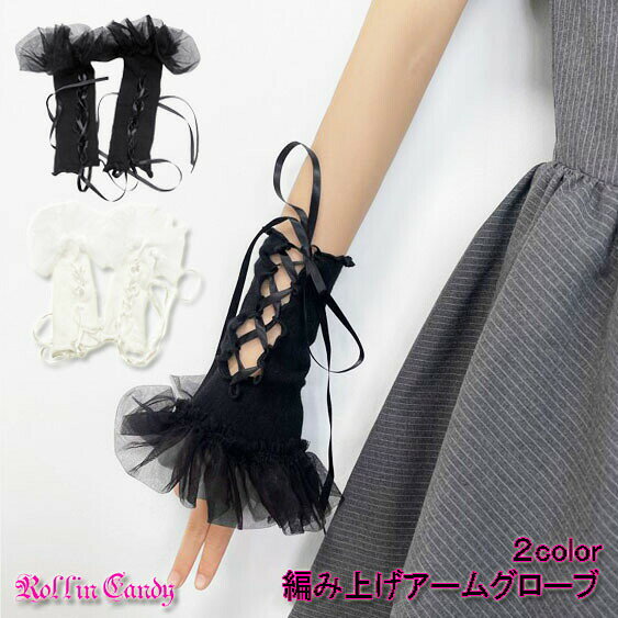フリル付きリブ編み上げアームグローブショートグローブロリータゴシックパンクアームカバーアームウォ..