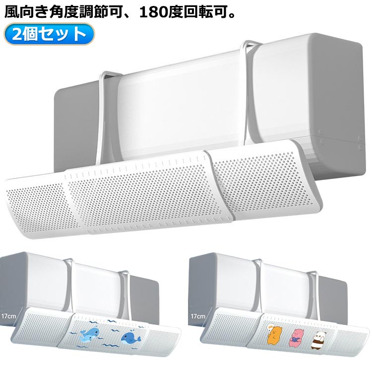 2個セット落下防止エアコン冷房風の直撃防止壁掛け式風除けオールシーズン風向き自由調整エアコン風避けカバースリムエアコン用風よけ板多機種対応風よけエアコン風向き調整板暖房エアコン風よけカバー乾燥鯨熊