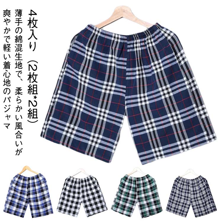 薄手4枚セットカジュアルひんやり大きいサイズ夏チェック柄パジャマスポーツハーフパンツ部屋着春ルー..