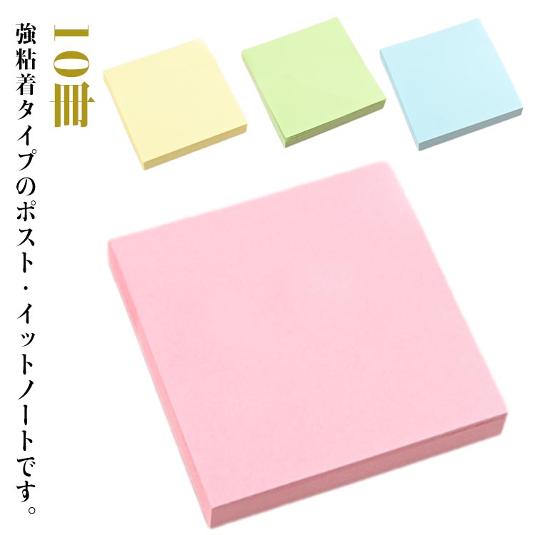 ポストイット10冊付箋強粘着ノート76*76mmパステルカラーポストイットピンクイエローブルーグリーン色ランダム学校学生文房具オフィス仕事送料無料