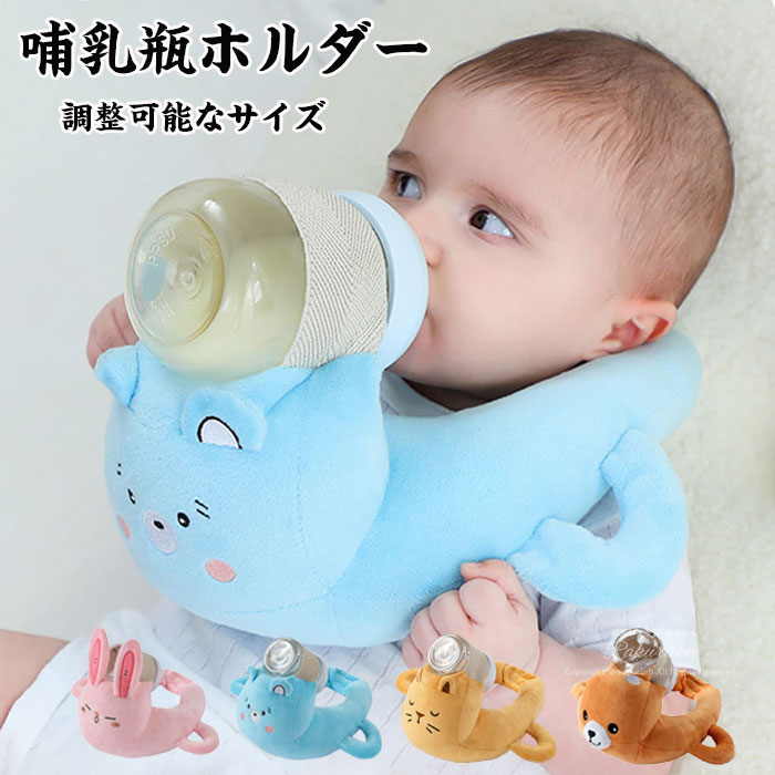 授乳クッション動物哺乳瓶ホルダーへたらないハンズフリー自動授乳哺乳瓶ホルダー新生児乳児ベビーマタ..