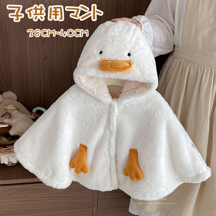 ベビーマントベビー服ポンチョアウター防寒羽織通気性リトルダック着ぐるみふわふわ38-40CMベビーマントハロウィンコスプレベビー赤ちゃん出産祝い新年誕生日プレゼ...