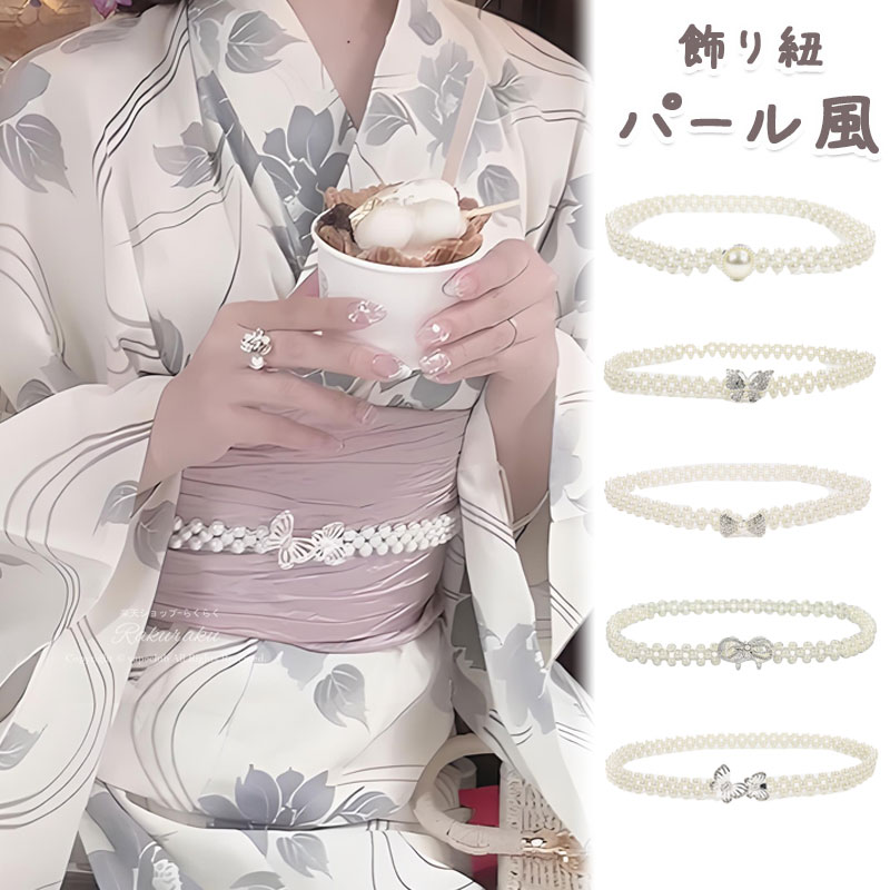 パール帯締めパール帯飾り飾り紐浴衣着物用飾り紐豪華でかわいいレディース着物小物和装和風小物女性用結婚式成人式七五三振袖成人式花火卒業式フェイクパールキラキラ可愛...