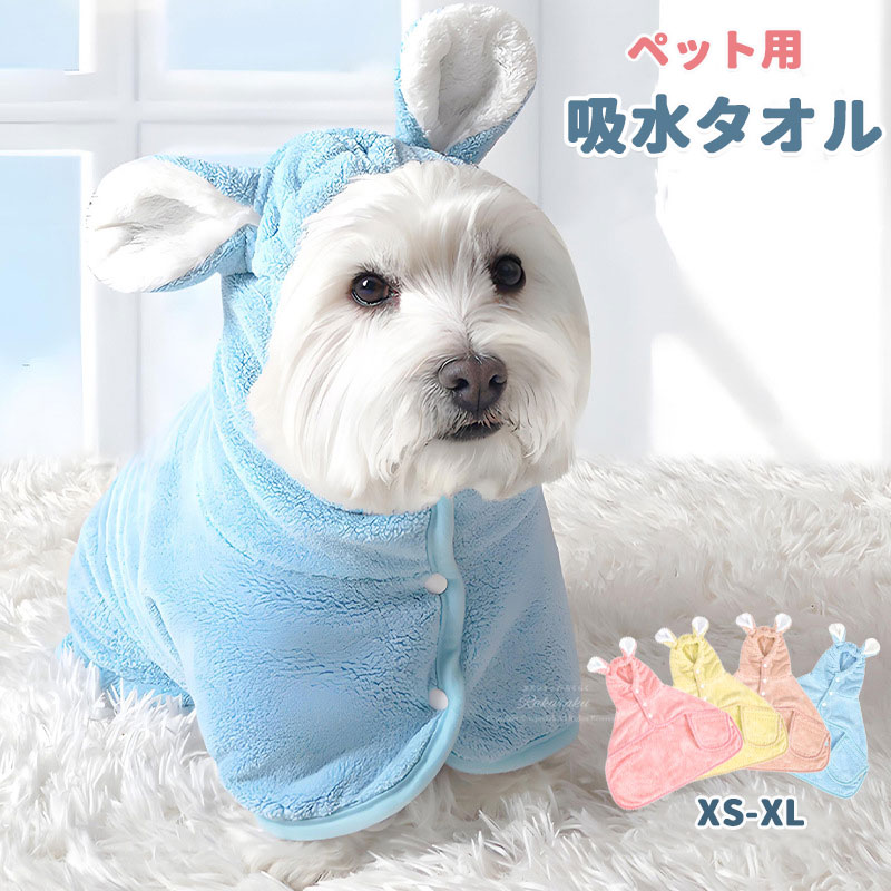 ペットタオル犬用バスタオルペット用バスローブ超吸水着れるバスタオル犬猫用可愛い耳付き猫用タオル犬..