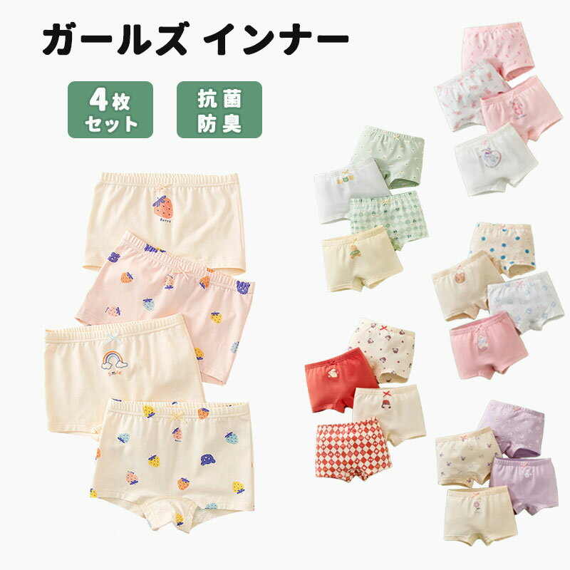 キッズガールズ女の子下着パンツ4枚セット6タイプ子供子どもこどもおしゃれ抗菌防臭可愛い肌に優しいガールズインナー通気性小学生ジュニアショーツ下着女子100110...