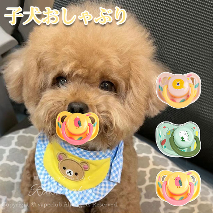 SS・56子犬おしゃぶり2個入り小型犬用犬用おしゃぶり口腔衛生のための犬のおしゃぶり犬用噛むボール犬..