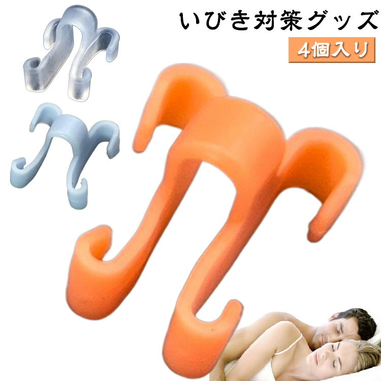 シリコンクリップ鼾防止グッズ4個入り安眠4個入り鼻腔ノーズクリップイビキグッズやわらかいノーズいび..