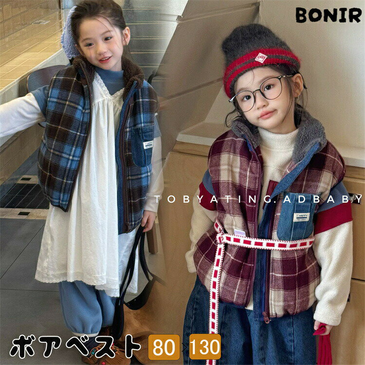 子供服ベスト中綿入りチェック柄裏ボアキッズアウター女の子男の