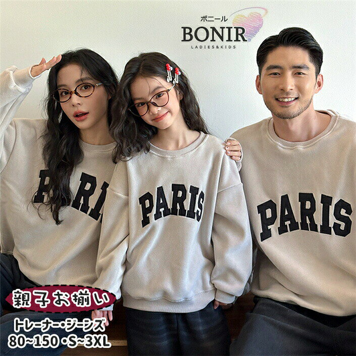 家族親子お揃いペアルック秋冬服フリース暖かいベージュトレーナースウェットカップル裏起毛ジーンズデ..