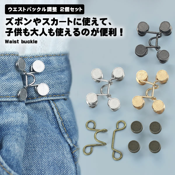 2個セットウエストバックル交換用バックルメタルジーンズスカートベルト調整可能スナップネイルウエス..