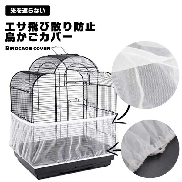 鳥用ケージカバー鳥かごカバー鳥かごケージカバー防塵カバーエサの飛び散り防止メッシュ素材メッシュネ..