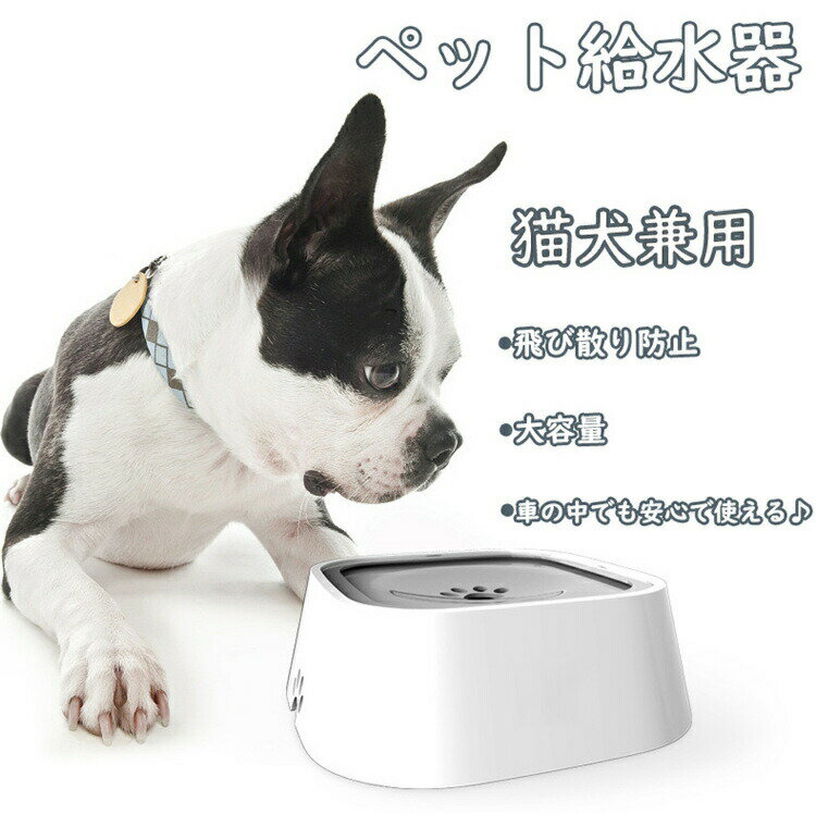 ペット給水器ウォーターボウル1.5L大容量飛び散り防止溢れ-飛び出さないゆっくり水飲みおしゃれ車用品..