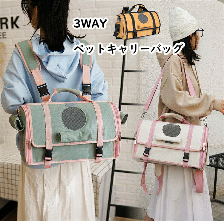 ペットキャリーバッグ3WAY手提げ背負う斜めショルダーバッグリュックおしゃれペットバッグ犬キャリーバ..