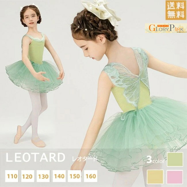 キッズバレエレオタード子供サイズスカート付き股下スナップ妖精の羽根ちょうちょ背中セット女の子子供用ジュニアダンス演出新体操練習レッスン着ステージ衣装発表会バレリーナ可愛いグリーンイエローピンク120/130/140/150/160/170/180cm