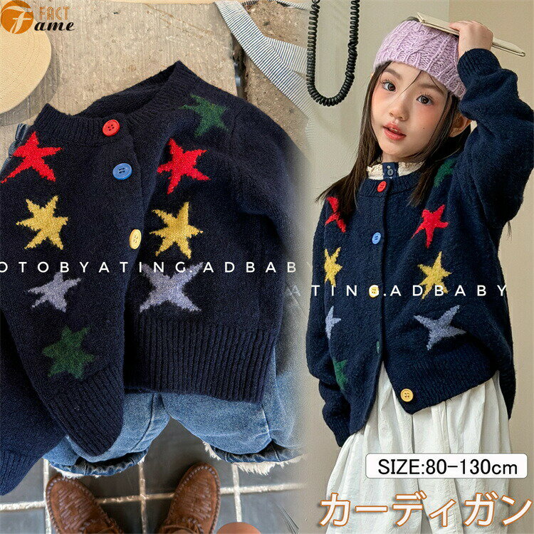 子供服カーディガンキッズ女の子可愛い星柄冬服トップスニットセーター防寒保育園通学オシャレ韓国ファッション80〜130cm