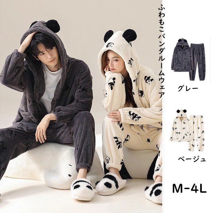 パンダ柄 ポケット付き ルームウェア パジャマ もこもこ あったかい レディース メンズ ペア ペアパジ..