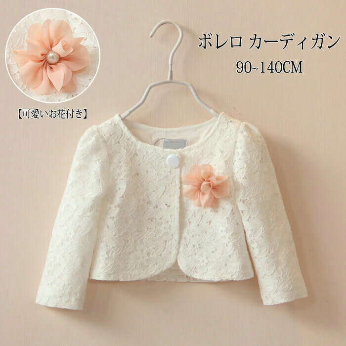 Cardigans - 子供 ボレロ コサージュ付き 子供服 カーディガン キッズ ベビー服 女児 女の子 前開き トップス アウター 可愛いお花付き 上着 花柄 長袖 薄手 通園 通学 入園式 入学式 卒園式 卒業式 結婚式 お出かけ 外出 七五三 発表会 フォーマル 春 夏 秋 90 100 110 120 130 140