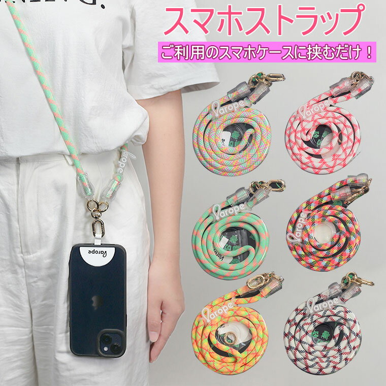 【arope正規品】 スマホストラップ はさむだけ ショルダーストラップ ストラップホルダー ストラップ スマホ 挟む ショルダーストラップ ネックストラップ 太め 紐 首掛け 斜め掛け 肩掛け スポーツ アウトドア 調整可能 おしゃれ カメラ 携帯 キー 首から下げる