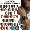 Apple watch バンド レディース Apple watch Series 9 8 7 バンド Series9/8/7/6/5/4/3/2 ベルト レザー 本革 Apple Watch SE 第2世代 ..