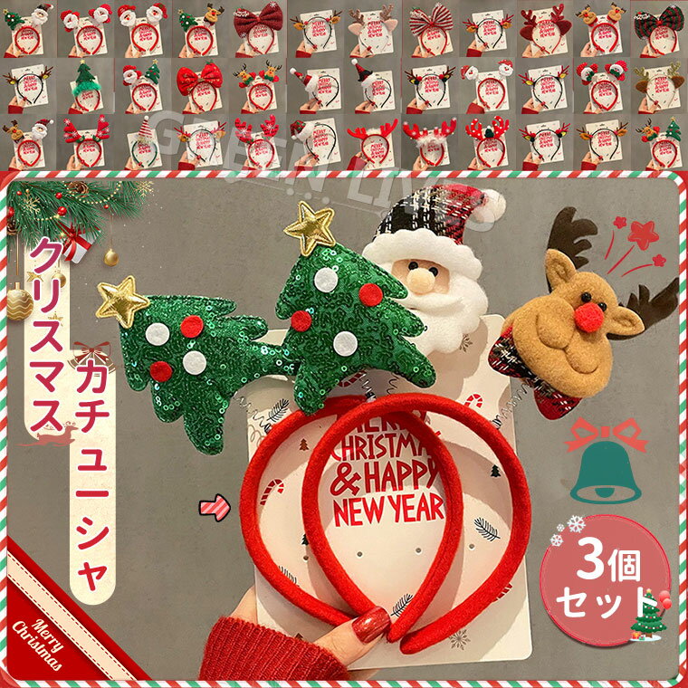 【3個セット】 クリスマス カチューシャ 可愛い プレゼント パーティー用品 大人 クリスマスツリー 飾り クリスマスプレゼント クリスマス雑貨 コスプレ ギフ...