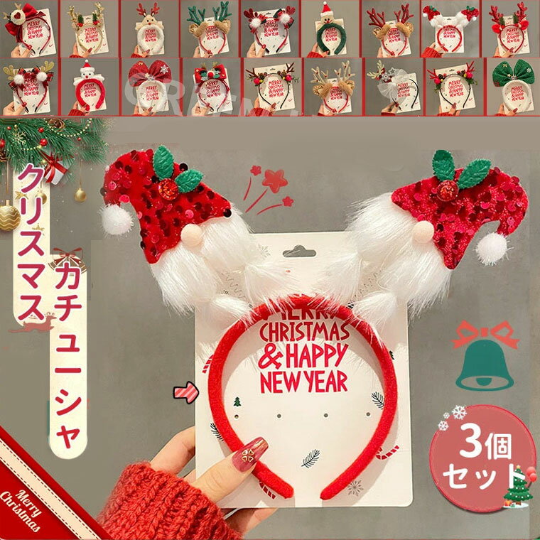 【3個セット】 クリスマス カチューシャ 可愛い プレゼント パーティー用品 大人 クリスマスツリー 飾り クリスマスプレゼント クリスマス雑貨 コスプレ ギフ...