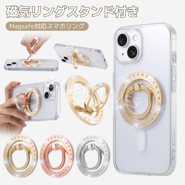 スマホリング リング キラキラ ラインストーン付き MagSafe マグネット 磁石 スマホリング おしゃれ シンプル リングスタンド リングホルダー スマホ スタンド スマホスタンド ホルダー マグセーフ iPhone アイフォン 落下防止 360度回転スタンド 強力磁気 MagSafe対応(2.0)
