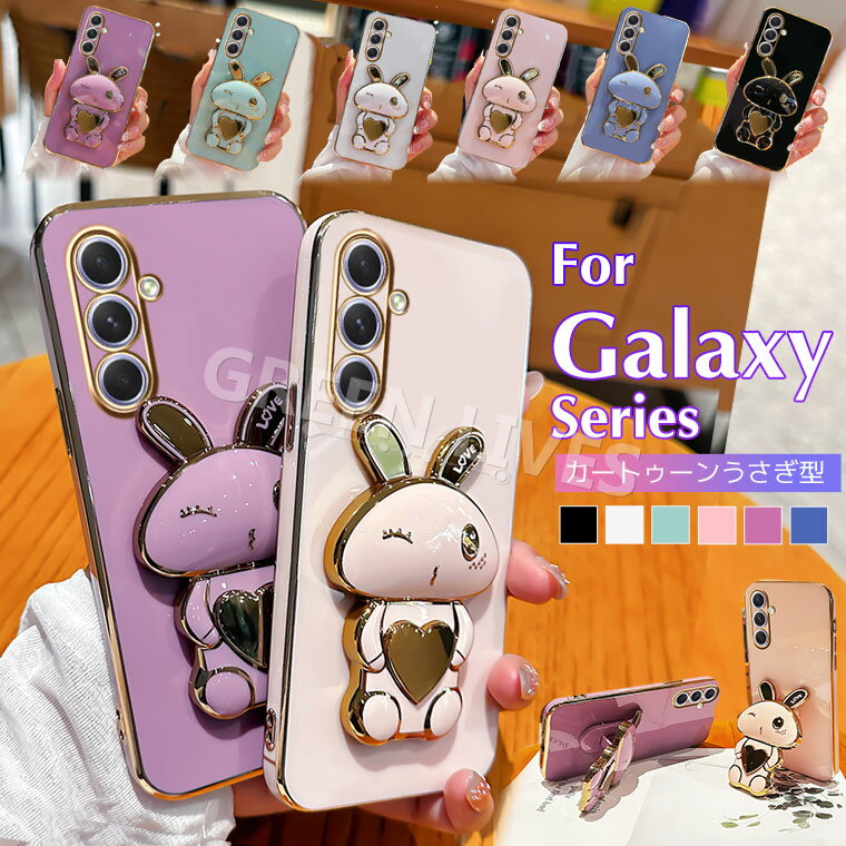 Galaxy A55 5G SC-53E SCG27 ケース ソフト Galaxy A54 5G SC-53D SCG21 ケース おしゃれ Galaxy A55 5G SC-53E SCG27 スマホケース case ギャラクシー A55 A54 A53 5G カバー 耐衝撃 可愛い かわいい オシャレ メッキ加工 スタンド機能 兎 うさぎ キャラクター 保護