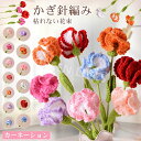 【5個以上ご購入で、2000円割引クーポンGet!】 ニットブーケ かぎ針編み カーネーション 手作り花 造花 花束 毛糸 手つくり 可愛い フラワー 子供 カ...