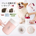 ペット自動足洗いカップ ペット用品 犬足洗い 犬足洗い機 犬足洗いブラシ ペット用 犬 ワンちゃん 足洗いカップ シリコンブラシ 柔らかい素材 洗浄 半自動 ハ...
