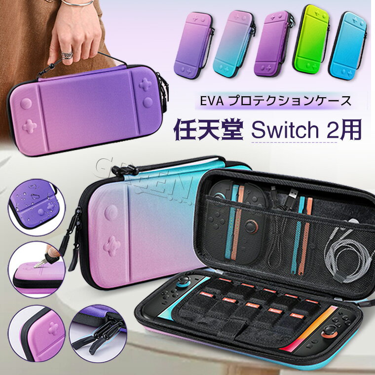 Nintendo Switch 2 対応 収納バッグ 任天堂 Switch2 収納ケース 耐衝撃 ニンテンドー スイッチ2ケース カバー おしゃれ かわいい 保護 撥水性 防汚 持運便利 ゲームカード Joy-Con ケーブル 本体 イヤホン 収納 保護バッグ Switch2 ポーチ 仕切り収納 グラデーション