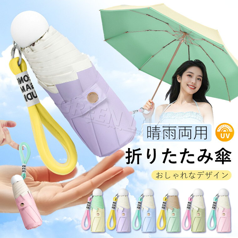 商品 折り畳み傘 素材： 生地：カラフルUVコーティング 骨の素材：スチール＋ファイバー 特徴 【商品仕様】 ◆MINIサイズで超軽量 重量わずか342g、手のひらサイズの可愛さ~ ◆便利な持ち運び紐付き 手に掛けて楽々、落としにくい安心設計 ◆ポケットサイズでどこでも携帯 小さなバッグにもスッキリ収納、かさばらない ◆涼しいカラフルUVコーティング ・優れた遮熱効果で傘の中はひんやり ・UVカット99%以上で日焼け対策バッチリ ・薄手で軽いのに高遮光 ◆シャンパンゴールドの骨組み 錆びにくく長持ち、見た目もおしゃれ ◆こだわりのディテール おしゃれなリストストラップ - 持ち運び楽々 金属製ファスナー - サッと閉じて簡単収納 高級感ある亜鉛合金トップ - 上質な仕上がり ◆商品仕様 商品名：5段折りたたみUVカット傘 骨数：8本 重量：342g サイズ：1-2人用 セット内容 傘 備考 【ご注意ください】 ※お客様がご覧頂いているディスプレイの環境によって、画像の色が実物と異なる場合がございますので予めご了承下さい。 ※色についての返品や交換はお受けできませんので予めご了承ください。 ※取付は自己責任でお願いします。 ※本製品は傷や汚れを完全に防ぐものではありません。 ※当商品は仕入時運送につき箱等に傷や潰れが発生している場合がありますので予めご了承下さい。 ※長時間接触していたり、強い力で擦れると色移りする場合がございます。 ※本製品を使用しての機器本体の紛失、故障、損失、傷、色移りに関しては当社では一切の責任を負いかねます。 ※万が一在庫切れや入荷待ちとなる場合は別途メールにてご連絡いたします。