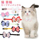 猫用首輪 ねこ ペット用品 猫首輪 鈴付き ネコ 首輪 鈴 犬 チョーカー セーフティーバックル リボン おしゃれ かわいい おめかし キュート ギフト プレゼ...